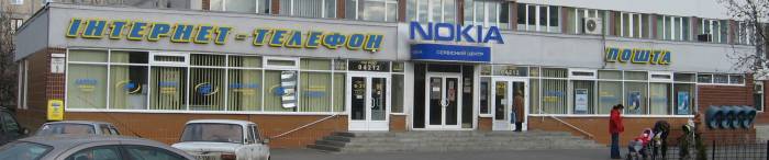 Post Office offering Internet service in Kiev